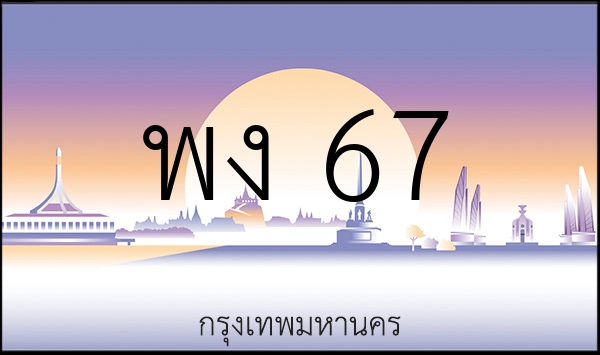 พง 67